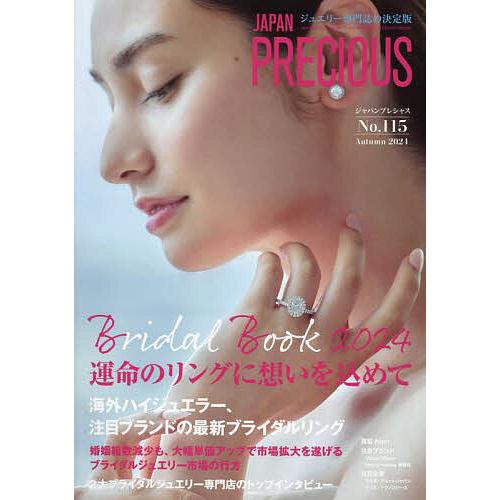 JAPAN PRECIOUS ジュエリー専門誌の決定版 No.115(2024・秋号)