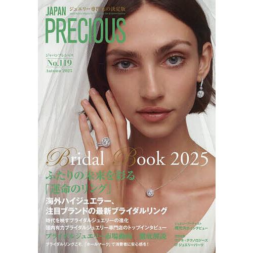 JAPAN PRECIOUS ジュエリー専門誌の決定版 No.119(2025・秋号)
