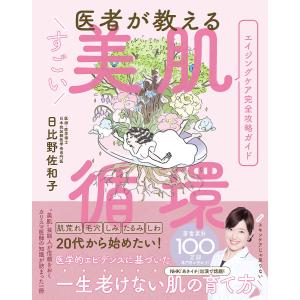 医者が教えるすごい美肌循環/日比野佐和子｜bookfan