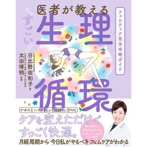 医者が教えるすごい生理循環/日比野佐和子/太田博明｜bookfan