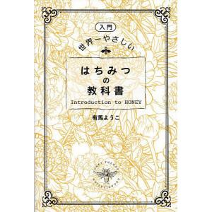 〈入門〉世界一やさしいはちみつの教科書 有馬ようこの買取情報