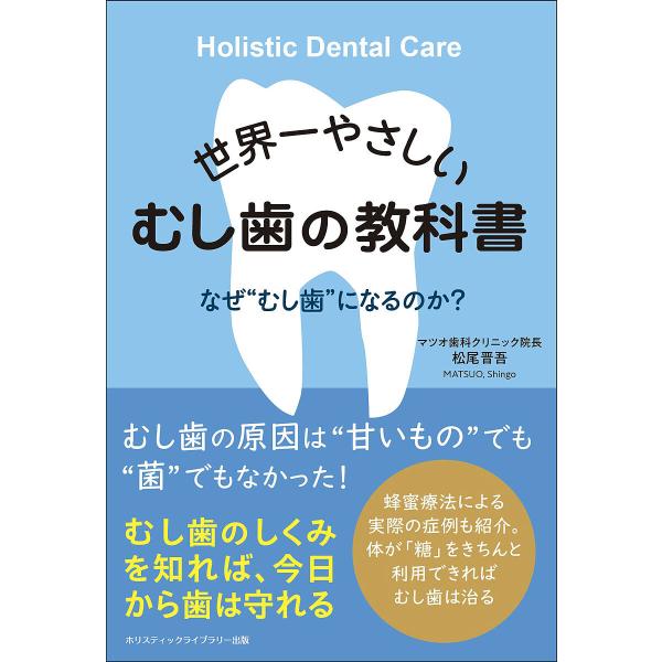 世界一やさしいむし歯の教科書 なぜ“むし歯”になるのか?/松尾晋吾