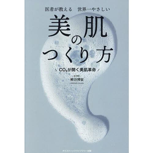 〔予約〕医者が教える 世界一やさしい 美肌のつくり方/崎谷博征