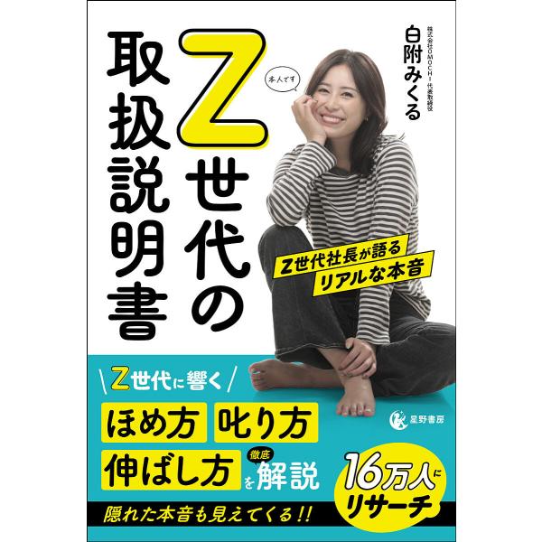 Z世代の取扱説明書 Z世代社長が語るリアルな本音/白附みくる