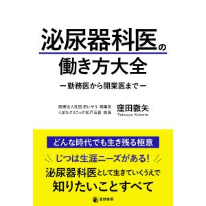 泌尿器科医の働き方大全 勤務医から開業医まで/窪田徹矢の商品画像