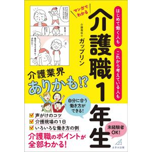 はじめて働く人もこれから考えている人もマンガでわかる介護職1年生/ガップリン