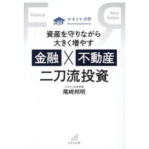 資産を守りながら大きく増やす金融×不動産二刀流投資 マネトレ大学 尾崎邦明の買取情報