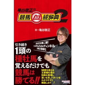 亀谷敬正の競馬血統辞典 2 亀谷敬正の高価買取価格