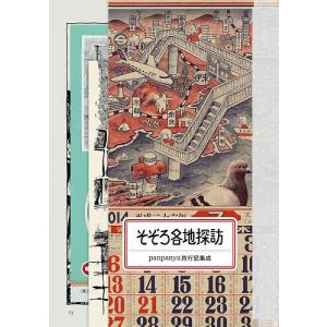 そぞろ各地探訪 panpanya旅行記集成 panpanyaの買取情報