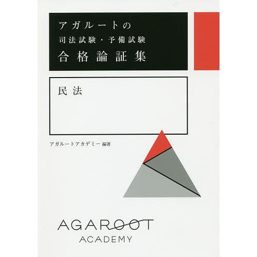 アガルートの司法試験・予備試験合格論証集民法/アガルートアカデミー