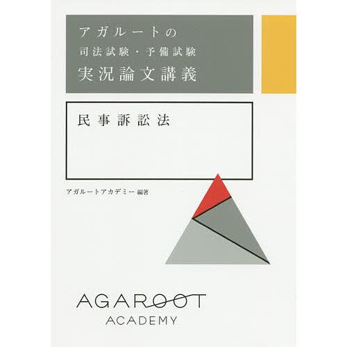 アガルートの司法試験・予備試験実況論文講義民事訴訟法/アガルートアカデミー