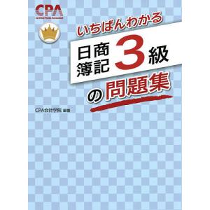 いちばんわかる日商簿記3級の問題集/CPA会計学院