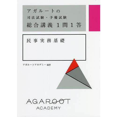 アガルートの司法試験・予備試験総合講義1問1答民事実務基礎/アガルートアカデミー