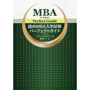 国内MBA入学試験パーフェクトガイド/飯野一/アガルートアカデミー｜bookfan
