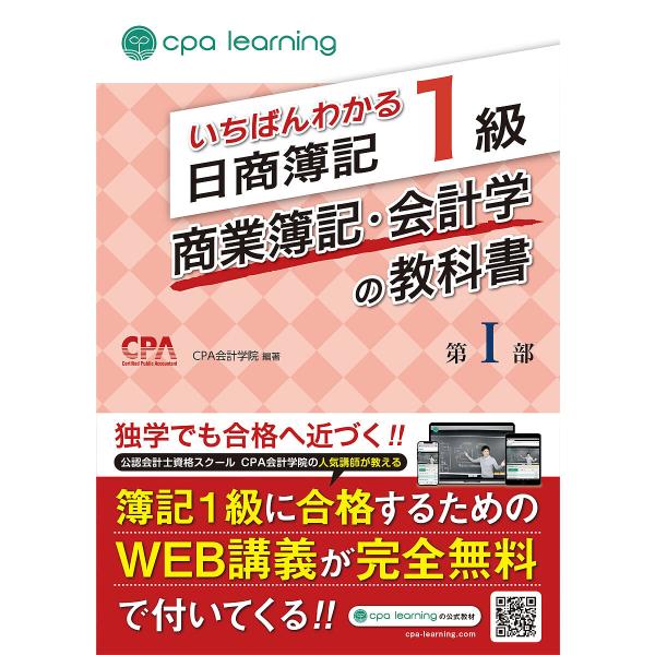 いちばんわかる日商簿記1級商業簿記・会計学の教科書 第1部/CPA会計学院