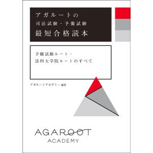アガルートの司法試験・予備試験最短合格読本 予備...の商品画像