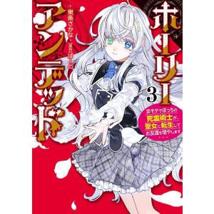 ホーリーアンデッド 3 東条さかなの高価買取価格