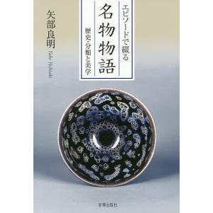 エピソードで綴る名物物語 歴史 分類と美学 / 矢部良明