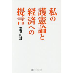 私の護憲論と経済への提言/志賀紀雄｜bookfan