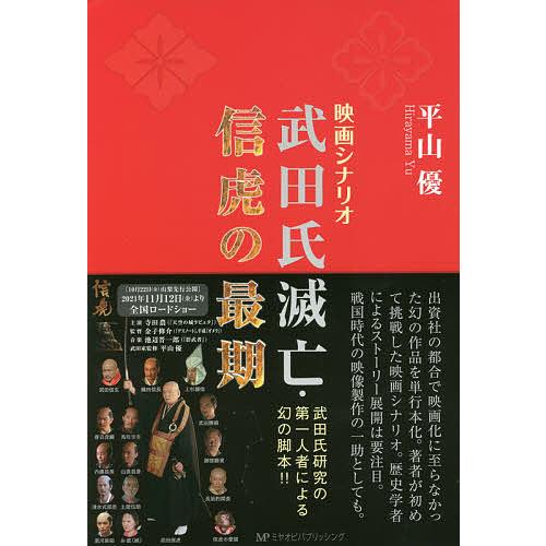 武田氏滅亡・信虎の最期 映画シナリオ/平山優