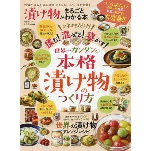 【毎週末倍! 倍! ストア参加】 漬け物がまるごとわかる本/レシピ 【参加日程はお店TOPで】の商品画像