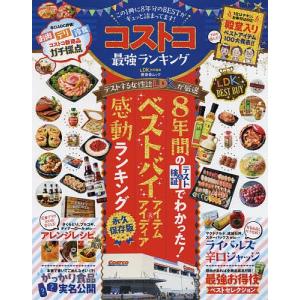 コストコ最強ランキング この1冊に8年分のBESTがギュッと詰まってます!