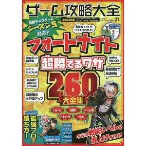 対象日は条件達成で最大＋4％】 ゲーム攻略大全 Vol.21/ゲーム
