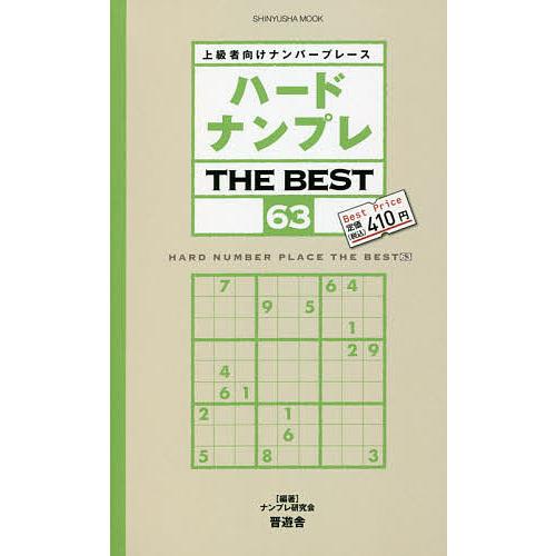 ハードナンプレTHE BEST 上級者向けナンバープレース 63/ナンプレ研究会