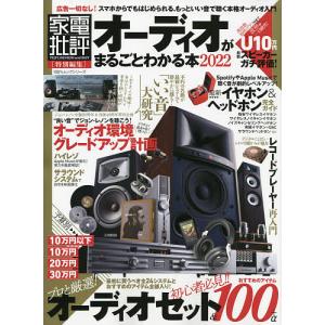 【対象日は条件達成で最大＋4％】 オーディオがまるごとわかる本 2022 【付与条件詳細はTOPバナー】の商品画像