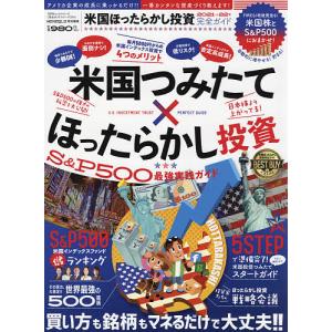 【対象日は条件達成で最大＋4％】 米国ほったらかし投資完全ガイド 米国企業の成長に乗っかるだけのカンタン資産づくり! 【付与条件詳細はTOPバナー】の商品画像