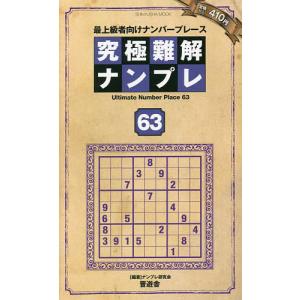 究極難解ナンプレ 最上級者向けナンバープレース 63/ナンプレ研究会｜bookfan