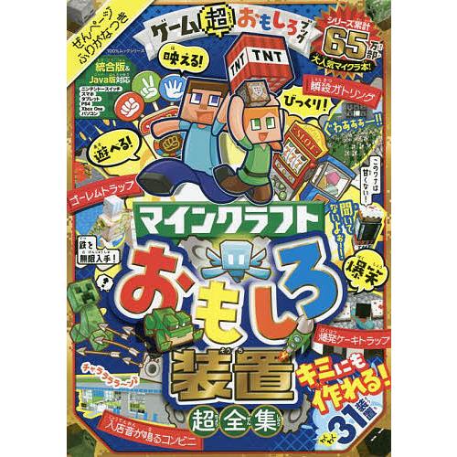 ゲーム超おもしろブック マインクラフトおもしろ装置超全集/ゲーム