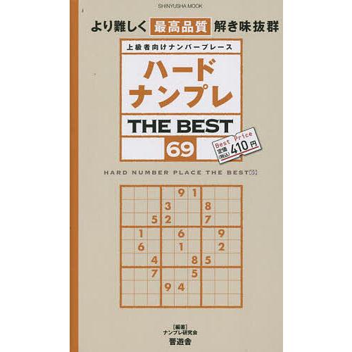 ハードナンプレTHE BEST 上級者向けナンバープレース 69/ナンプレ研究会