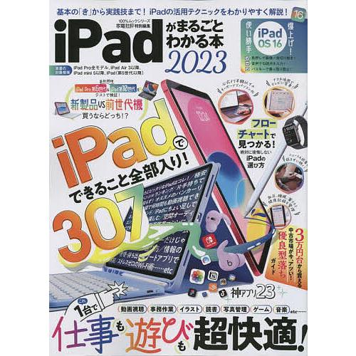 iPadがまるごとわかる本 2023