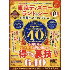 東京ディズニーランド&シーお得技ベストセレクション