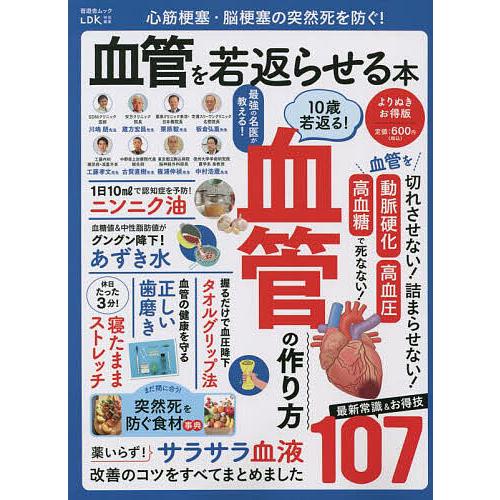 心筋梗塞・脳梗塞の突然死を防ぐ!血管を若返らせる本 医師・専門家がやさしく解説/板倉弘重/川嶋朗/工...