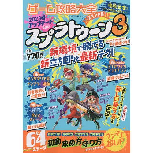 ゲーム攻略大全スペシャル スプラトゥーン3最新テク徹底攻略/ゲーム