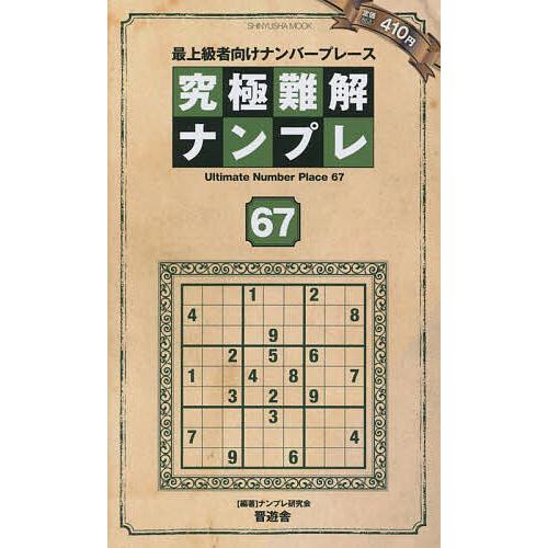 究極難解ナンプレ 最上級者向けナンバープレース 67/ナンプレ研究会