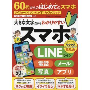 60代からのはじめてのスマホ