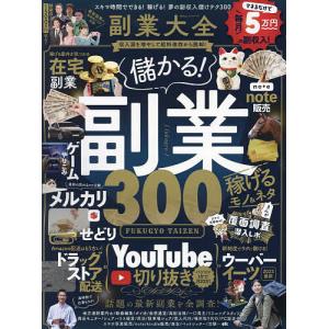 副業大全 儲かる副業稼げるモノ&ネタ300