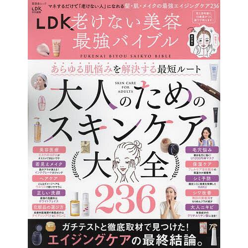 LDK老けない美容最強バイブル