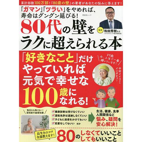 80代の壁をラクに超えられる本 「ガマン」「ツラい」をやめれば、寿命はグングン延びる!/和田秀樹