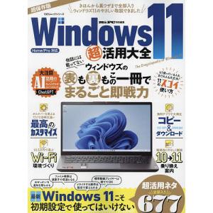 Windows11超活用大全 きほんから裏ワザまで全部入り 超保存版
