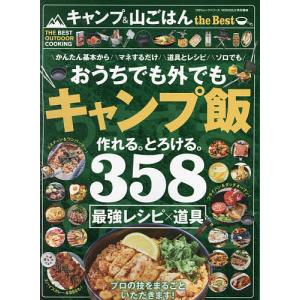 キャンプ&山ごはんthe Best キャンプ飯最強レシピ大全おうちでもOK