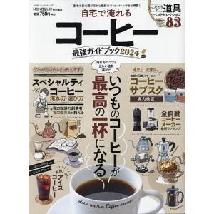 自宅で淹れるコーヒー最強ガイドブック 2024｜bookfanプレミアム