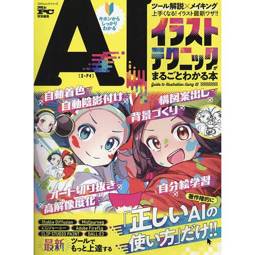 AIイラストテクニックがまるごとわかる本 上手くなるアイデア集めました