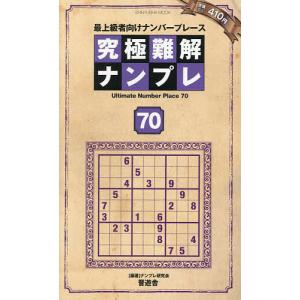 究極難解ナンプレ 最上級者向けナンバープレース 70/ナンプレ研究会｜bookfan