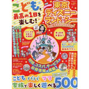 こどもと最高の1日を楽しむ!東京ディズニーランド&シー40周年スペシャルガイド/吉田よしか/旅行