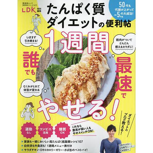 たんぱく質ダイエットの便利帖 ダイエットのプロが教える最強ダイエット方法/レシピ