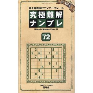 究極難解ナンプレ 最上級者向けナンバープレース 72/ナンプレ研究会